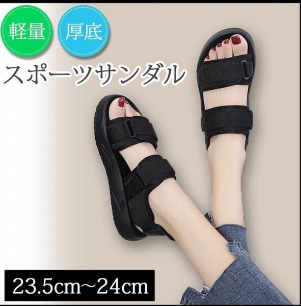 サンダル レディース 厚底 【23.5〜24.0cm】 黒 スポーツ