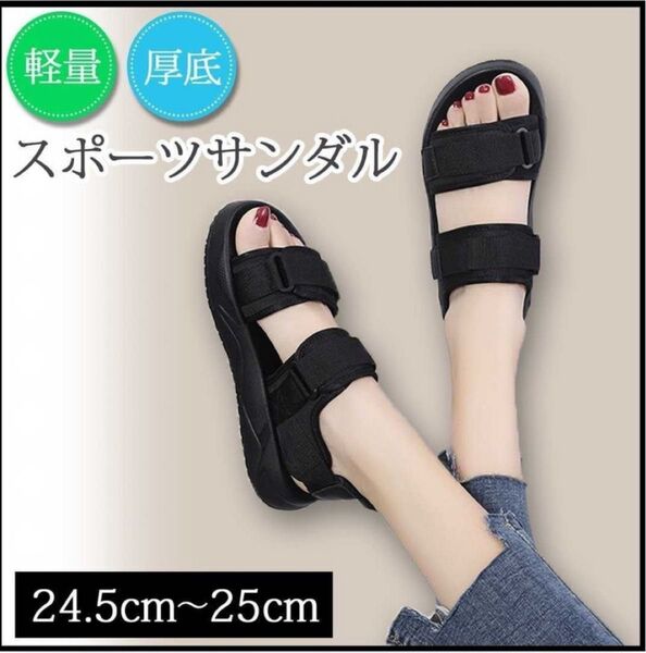 サンダル 厚底サンダル 黒 【24.5~25.0cm】レディース シューズ スポーツサンダル