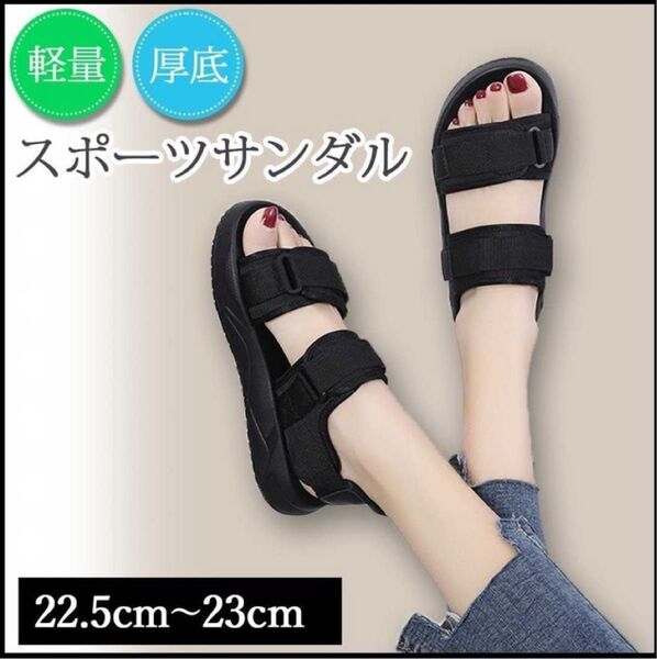 サンダル レディース 厚底 【22.5〜23.0cm】 黒 スポーツ