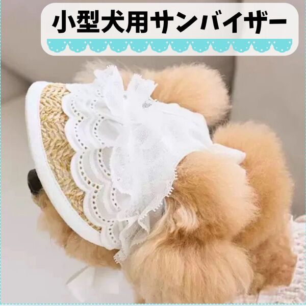犬服 帽子 麦わら 小型 ペット サンバイザー 小型犬 ペットグッズ 紫外線対策