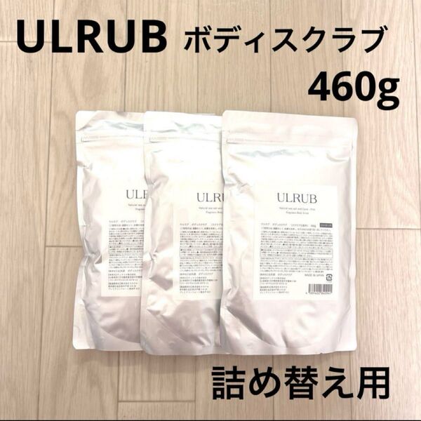 【新品未開封】 ULRUB ボディスクラブ 詰め替え用 460g 3袋セット 詰替用