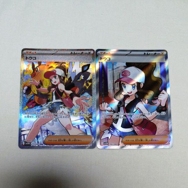 ポケモンカード ポケカ トウコ SAR SR まとめ売り 2枚セット ホワイトフレア 汎用カード サポート トレーナーズ
