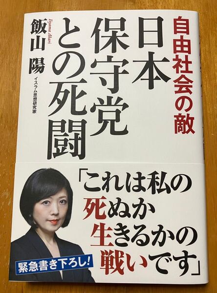 【新品未読品】自由社会の敵 日本保守党との死闘(飯山陽著)