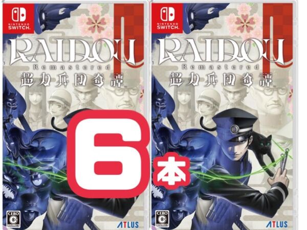 【新品・未開封】6本セット RAIDOU Remastered 超力兵団奇譚 ライドウ 購入特典付き switch 任天堂