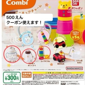 combiミニチュアチャーム3点