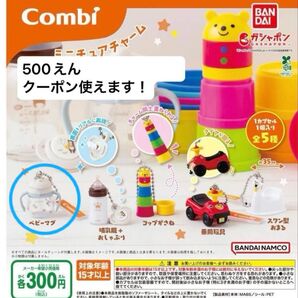 combiミニチュアチャーム
