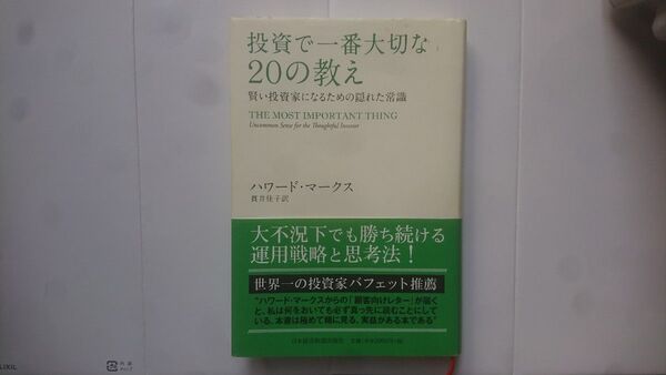 投資で一番大切な20の教え 賢い投資家になるための隠れた常識 ハワード・マークス/著 貫井佳子/訳