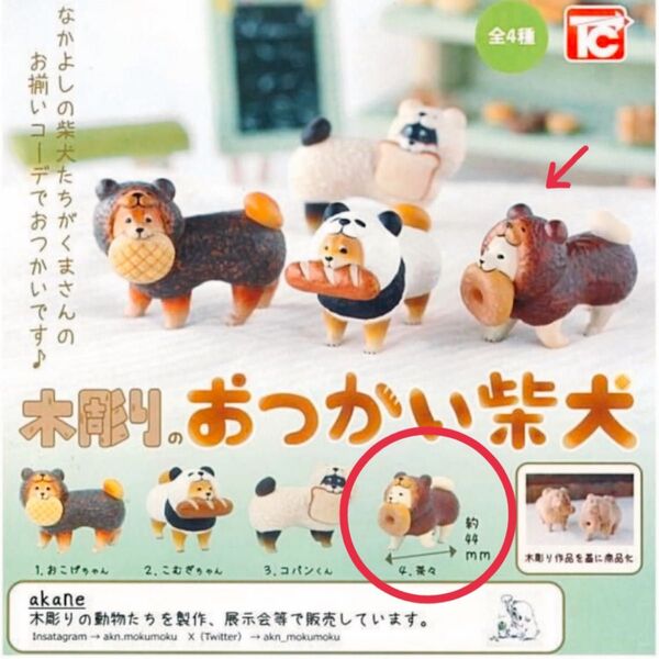 木彫りのおつかい柴犬 4.茶々 カプセルトイ ガチャガチャ