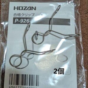 合格クリップ 2個 ホーザン