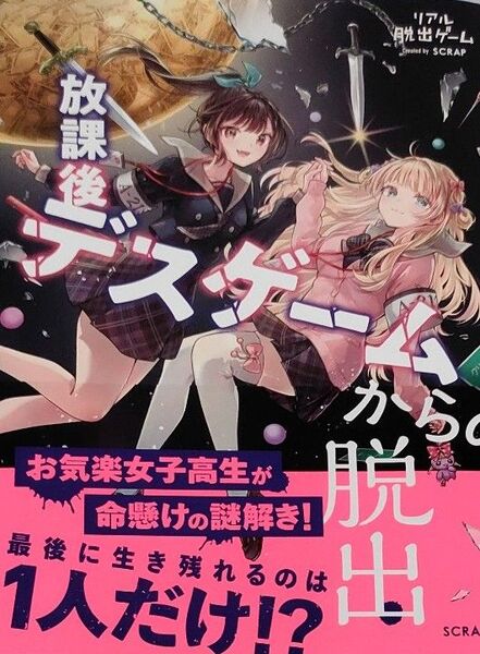 放課後デスゲームからの脱出 SCRAP/著