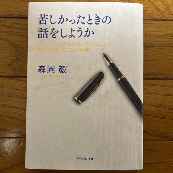苦しかったときの話をしようか 森岡毅 著 働くことの本質 ダイヤモンド社