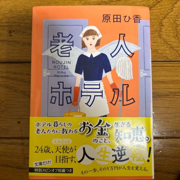 老人ホテル (光文社文庫 は35-5) 原田ひ香/著