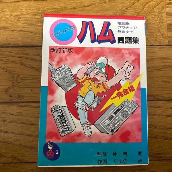 コミック版 電話級アマチュア無線技士 ハム問題集 改訂新版 片岡要 くまの歩 CQ出版社