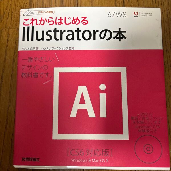 これからはじめるIllustratorの本 (デザインの学校) 佐々木京子/著 ロクナナワークショップ/監修