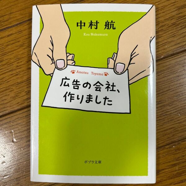 広告の会社、作りました (ポプラ文庫 な18-1) 中村航/〔著〕