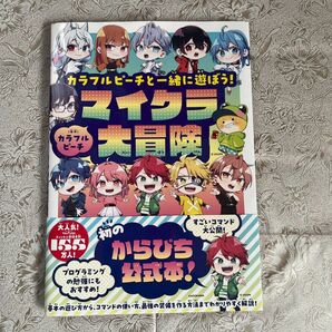 カラフルピーチ マイクラ大冒険 帯付き