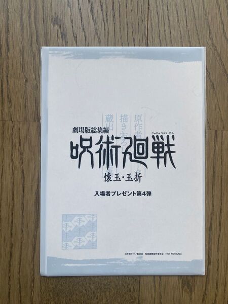 劇場版総集編 呪術廻戦 入場者プレゼント第4弾 懐玉・玉折