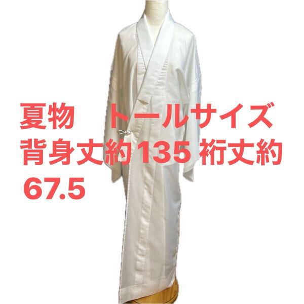 夏物 直ぐ着れます トールサイズ 夏用長襦袢 直ぐ着れます 広衿薄く汚れ有り 半衿付き 背身丈約135裄丈約67.5