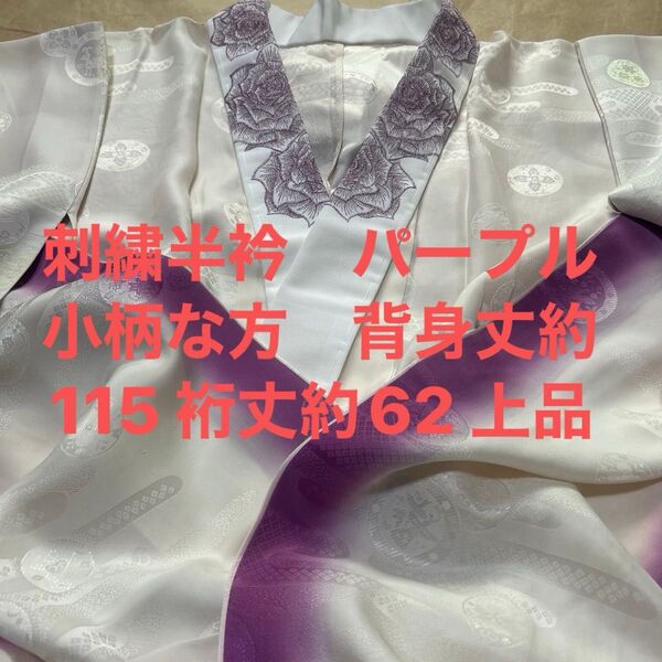 刺繍半衿 振袖用長襦袢 正絹 単 無双袖 衣紋抜き 屋敷当て 背身丈約115cm 裄丈約62cm 手縫い 小柄な方向け