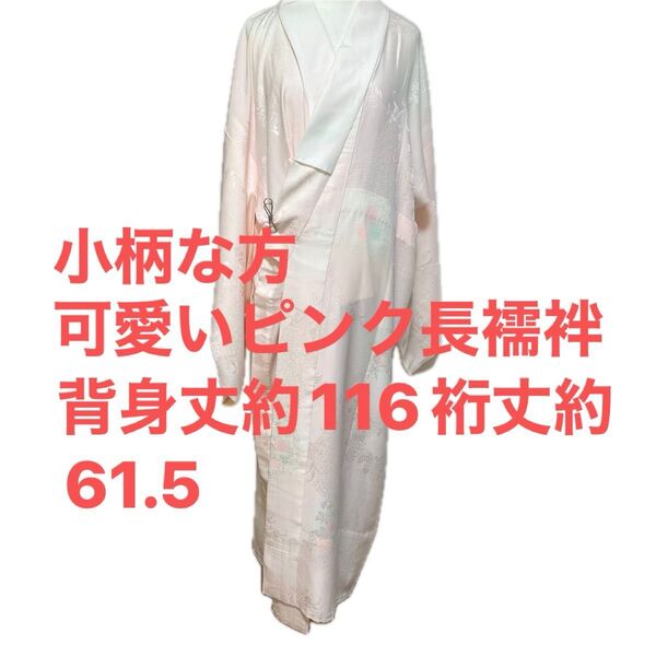 単 手縫い 花柄 長襦袢 無双袖 屋敷当て身丈約116cm 裄丈約61.5cm 小柄の方向け ポリエステル半衿おまけ