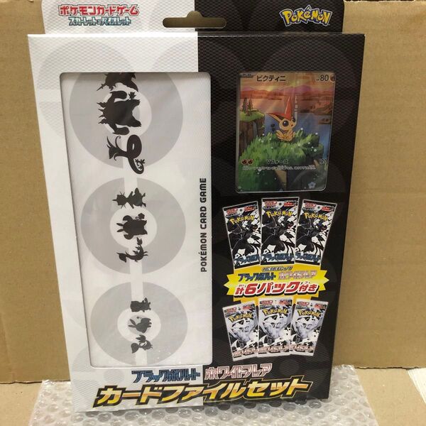 ポケモンカードゲーム ブラックボルト×ホワイトフレア カードファイルセット ※コメントご参照ください。