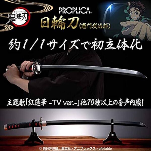 新品 未開封 proprica 日輪刀 竈門炭治郎 鬼滅の刃 刀
