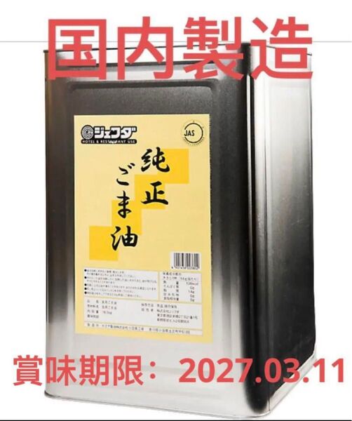 純正胡麻油 100%ごま油 一斗缶 業務用 16.5kg 賞味期限:2027.09