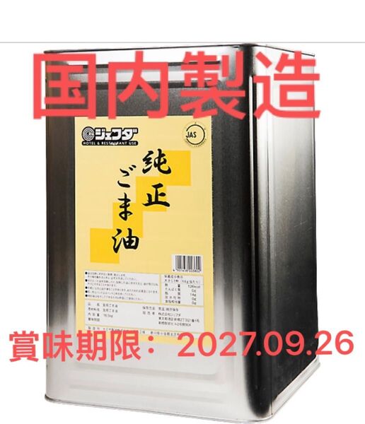 純正胡麻油 100%ごま油 一斗缶 業務用 16.5kg 賞味期限:2027.09