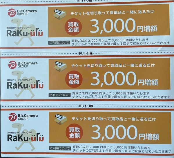 ラクウル 買取金額3000円増額 3枚