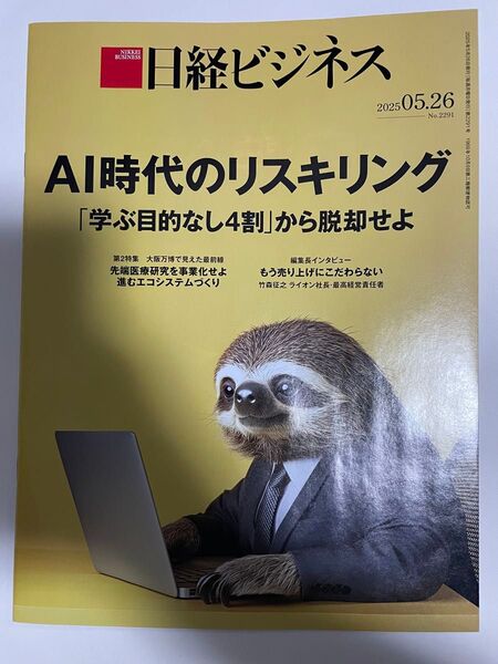 日経ビジネス 2025.5.26 2025年5月26日 AI時代のリスキリング