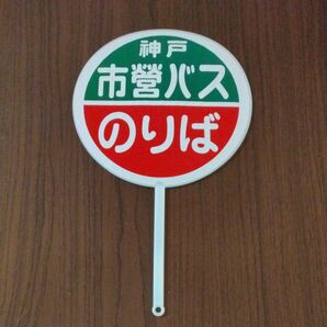 神戸市営バス うちわ