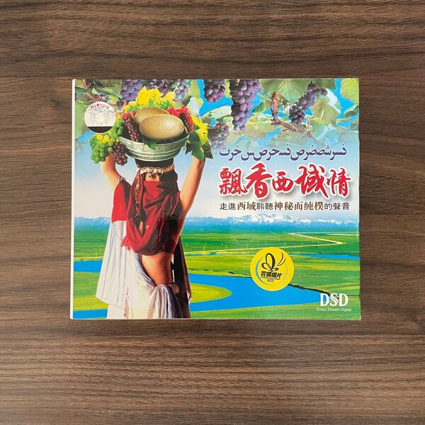 新疆ウイグル 中国民謡CD