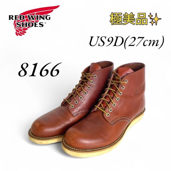 極美品 レッドウィング 8166 9D 27cm 10年