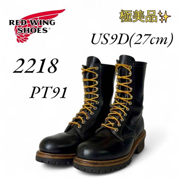 極美品 レッドウィング 2218 PT91 ロガーブーツ 9D 27cm