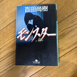 モンスター 百田尚樹 幻冬舎文庫