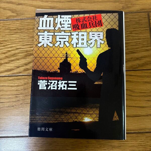血煙 東京租界 株式会社吸血兵団 菅沼拓三 徳間文庫