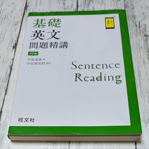 基礎英文問題精講 (4訂版) 中原道喜/著