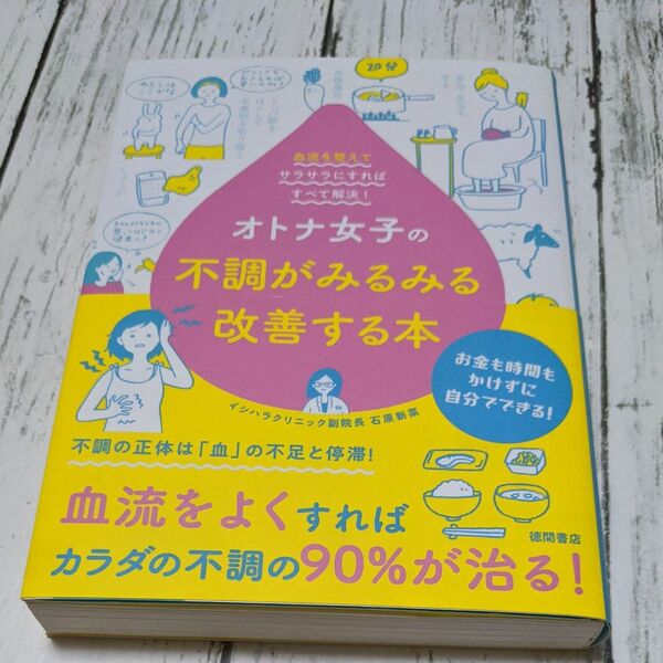 オトナ女子の不調がみるみる改善する本 石原新菜/著