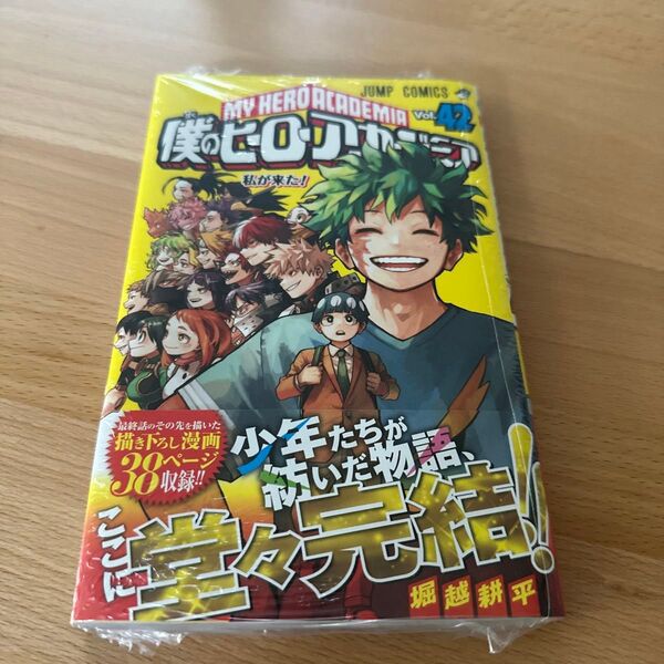 僕のヒーローアカデミア Vol.42 (ジャンプコミックス) 堀越耕平/著 未読 シュリンクあり