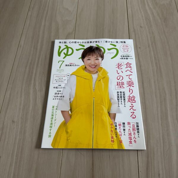 ゆうゆう 2025年7月号 (主婦の友社)未読