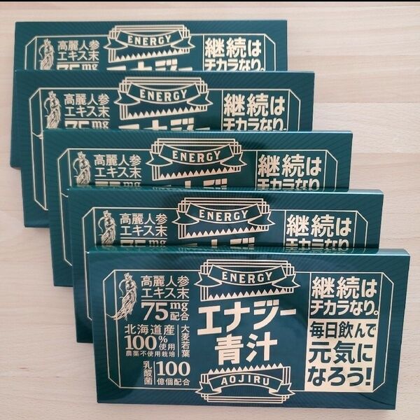 匿名配送:エナジー青汁(30本)×5箱 大麦若葉・高麗人参・乳酸菌100億個配合