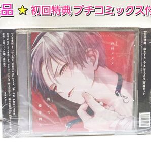 美品 跪いて愛を問う 初回特典 描き下ろしプチコミックス 同梱セット 小林千晃 山下誠一郎 BLCD 山田ノノノ