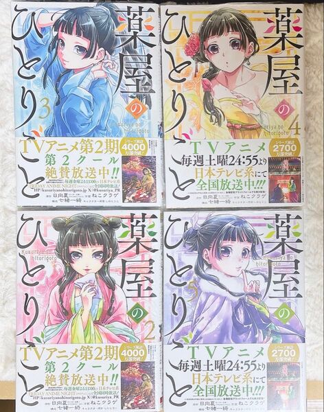 薬屋のひとりごと 2、3、4、5巻 漫画 シュリンク付き 新品