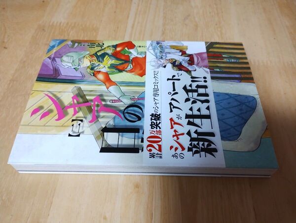 シャアの日常 2巻 中古