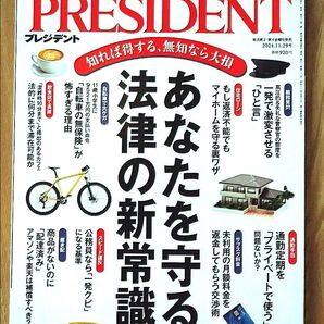 PRESIDENT 2024.11.29号 /あなたを守る法律の新常識