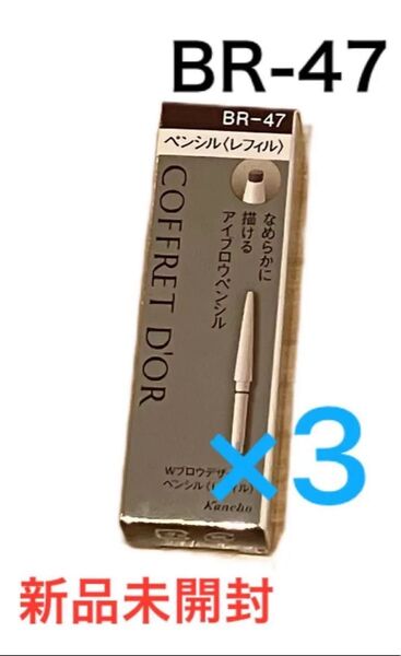 コフレドール Wブロウデザイナー ペンシルリフィル BR-47×3