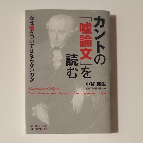 カントの「嘘論文」を読む なぜ嘘をついてはならないのか 小谷英生/著訳