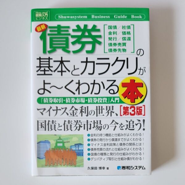 最新債券の基本とカラクリがよ~くわかる本 国債/社債 金利/価格 発行/償還 債券売買 債券先物 「債券取引・債券市場・債券投資