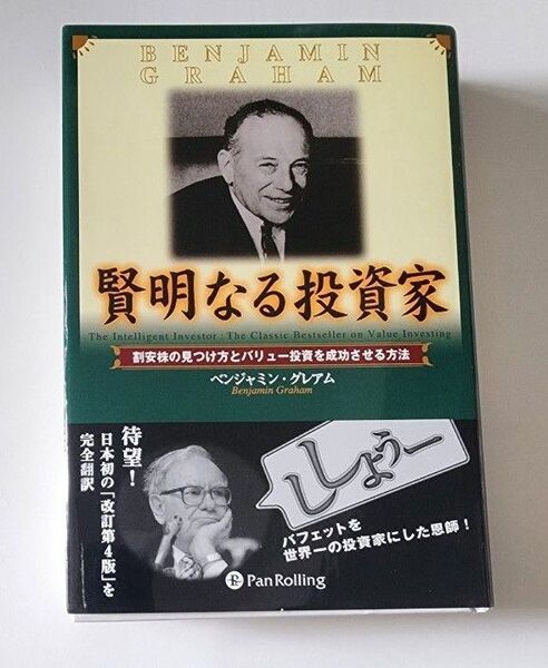 賢明なる投資家 割安株の見つけ方とバリュ (ウィザードブックシリーズ 10) B.グレアム 増沢 和美 他