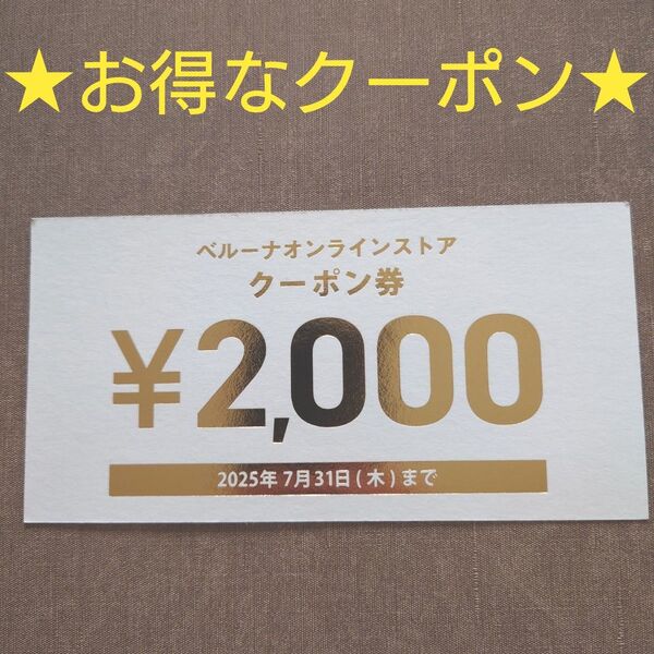★ ベルーナ オンラインストア クーポン券 2000円 お買い物券